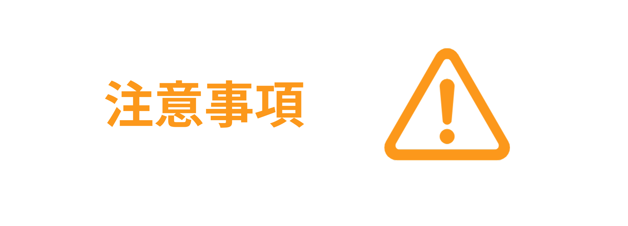 注意画像